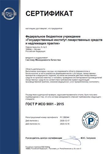 Сертификат соответствия системы менеджмента качества ФБУ «ГИЛС и НП» требованиям ГОСТ Р ИСО 9001-2015