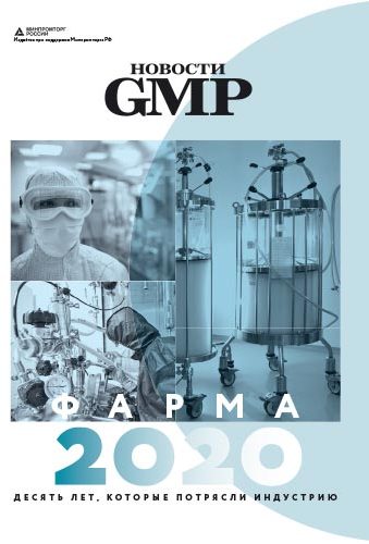 Новости GMP. Фарма 2020