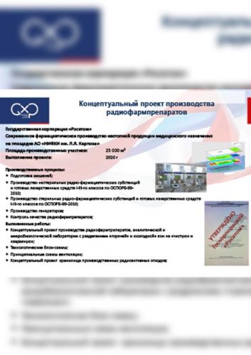 Концептуальный проект производства радиофармпрепаратов для ГК «Росатом»