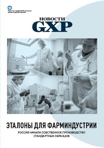 GxP News. Эталоны для фарминдустрии. Спецвыпуск