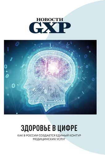 GxP News. Спецвыпуск. Здоровье в цифре