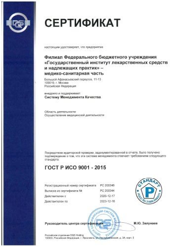 Сертификат соответствия системы менеджмента качества Филиал ФБУ «ГИЛС и НП» – медико-санитарная часть требованиям ГОСТ Р ИСО 9001-2015