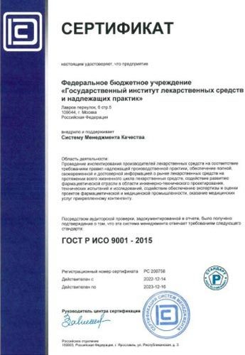 Сертификат соответствия системы менеджмента качества ФБУ «ГИЛС и НП» требованиям ГОСТ Р ИСО 9001-2015